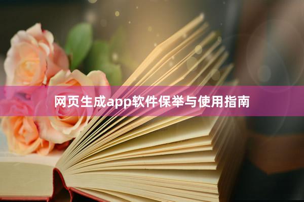网页生成app软件保举与使用指南