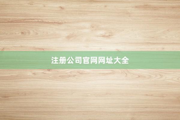 注册公司官网网址大全