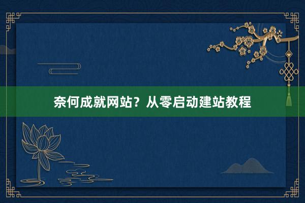 奈何成就网站？从零启动建站教程
