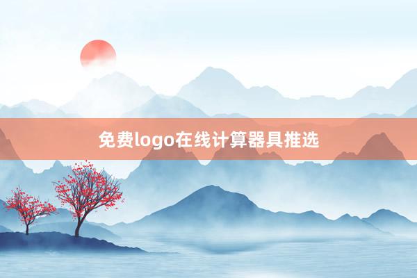 免费logo在线计算器具推选