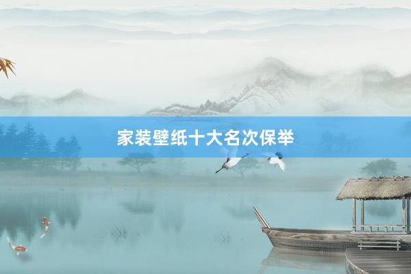 家装壁纸十大名次保举