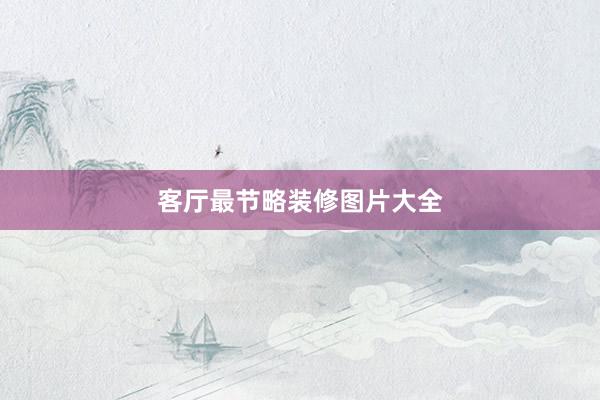 客厅最节略装修图片大全