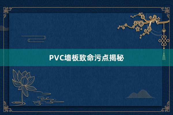 PVC墙板致命污点揭秘