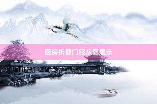 厨房折叠门服从图展示