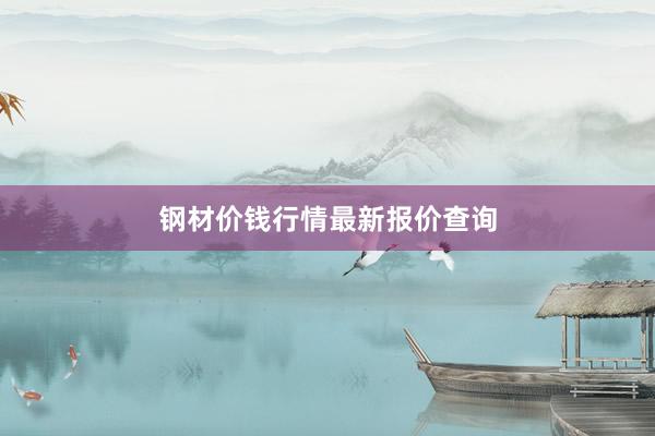 钢材价钱行情最新报价查询