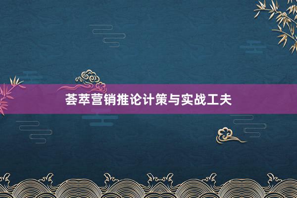 荟萃营销推论计策与实战工夫