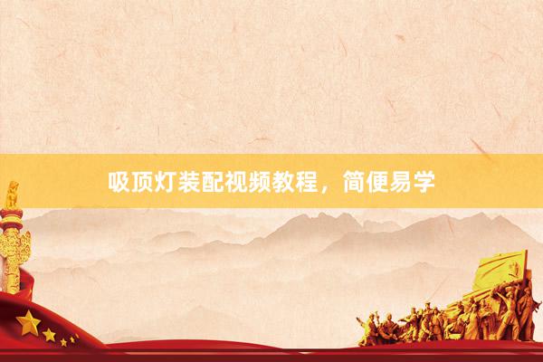 吸顶灯装配视频教程，简便易学