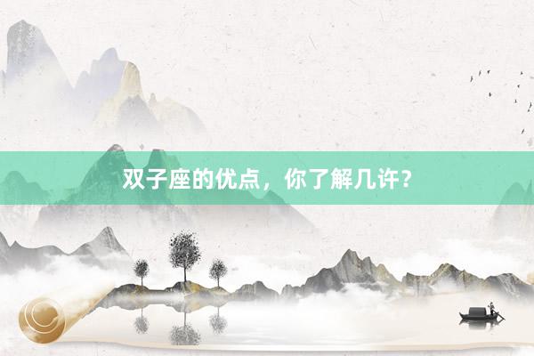 双子座的优点，你了解几许？