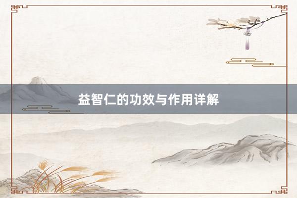 益智仁的功效与作用详解