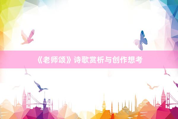 《老师颂》诗歌赏析与创作想考