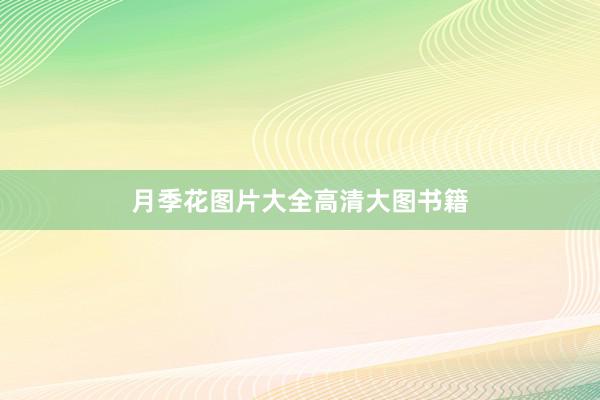 月季花图片大全高清大图书籍