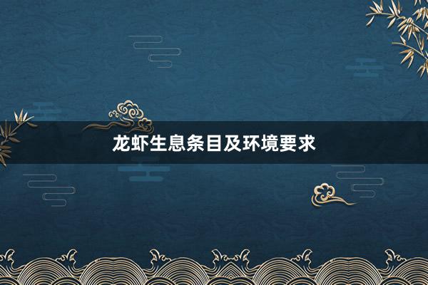 龙虾生息条目及环境要求
